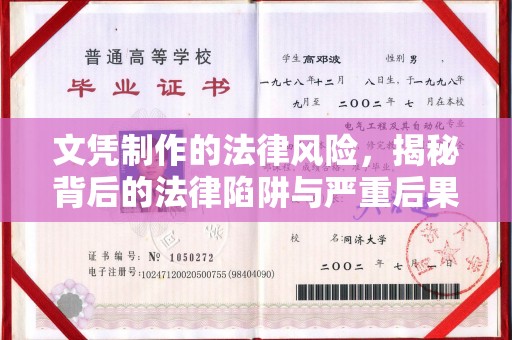 五营文凭制作的法律风险，揭秘背后的法律陷阱与严重后果