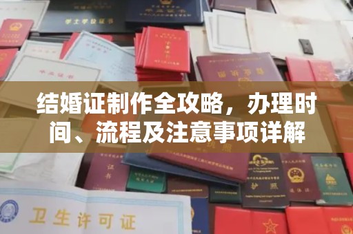 崇明结婚证制作全攻略，办理时间、流程及注意事项详解